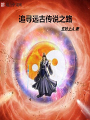 追寻远古传说之路