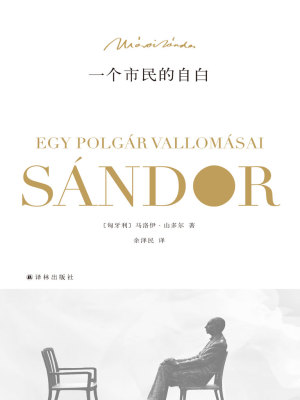 一个市民的自白（马洛伊·山多尔作品）