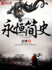 永恒简史