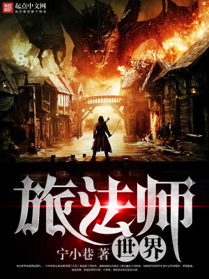 旅法师世界