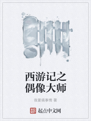 西游记之偶像大师