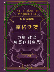 霍格沃茨：力量·政治与恶作剧幽灵（短篇故事集）