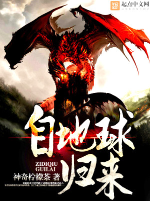 自地球归来