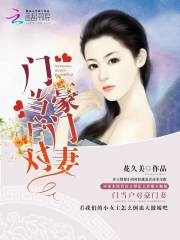 门当户对豪门妻
