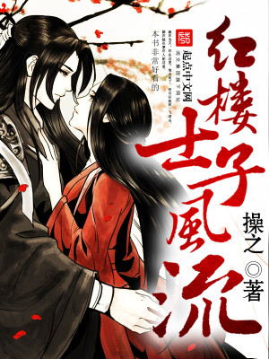 红楼士子风流