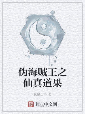伪海贼王之仙真道果
