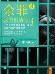 余罪8：我的刑侦笔记