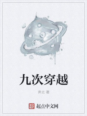 九次穿越