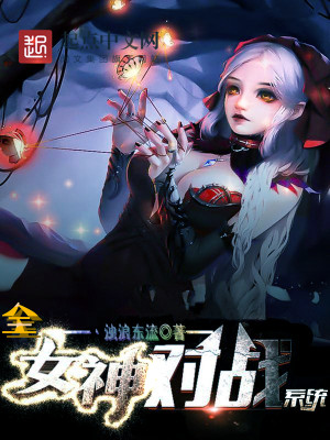 全女神对战系统