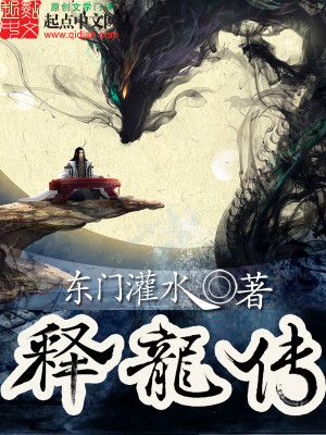 释龙传