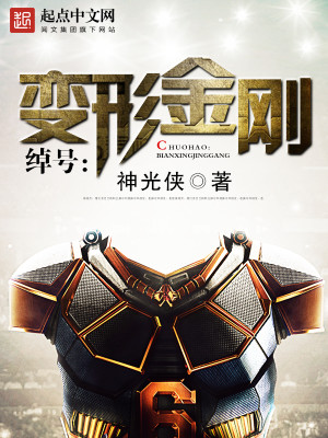 绰号：变形金刚