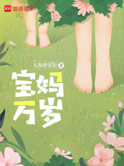 宝妈万岁