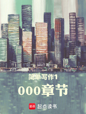 简单写作1000章节