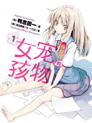 樱花庄的宠物女孩1