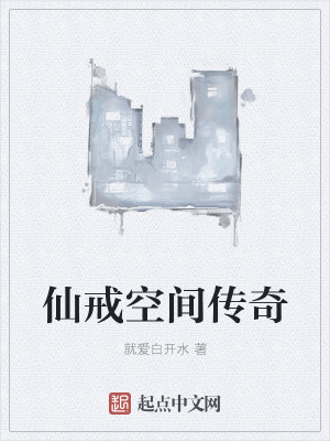 仙戒空间传奇