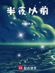 半夜以前
