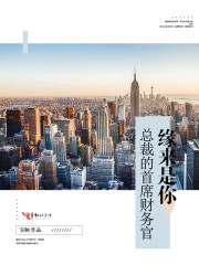 缘来是你，总裁的首席财务官