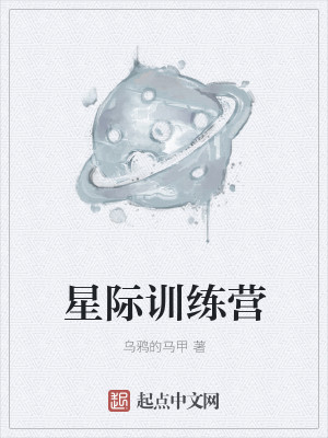 星际训练营