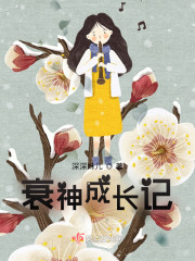 衰神成长记