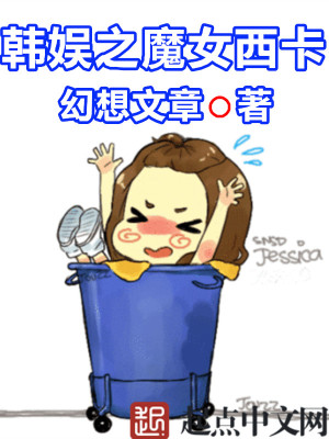 韩娱之魔女西卡