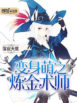 变身萌之炼金术师