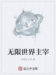 无限世界主宰