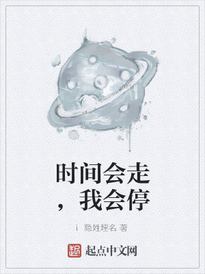 时间会走，我会停