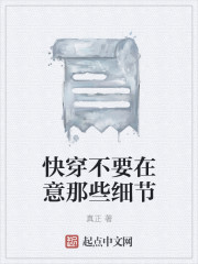 快穿不要在意那些细节