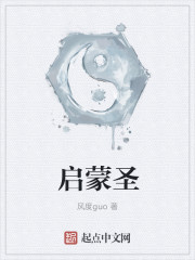 启蒙圣