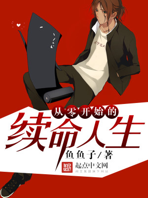 从零开始的续命人生