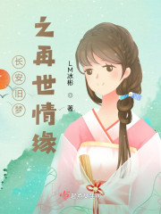 长安旧梦之再世情缘