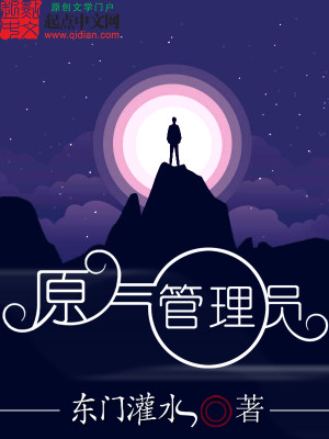 原气管理员