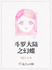 斗罗大陆之幻蝶