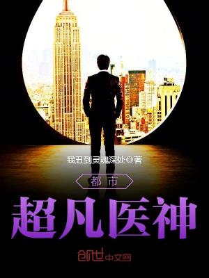 都市超凡医神