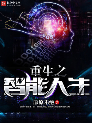 重生之智能人生