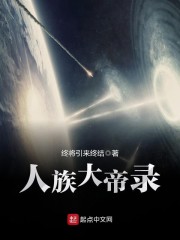 人族大帝录