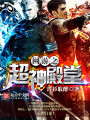 网游之超神殿堂封面图