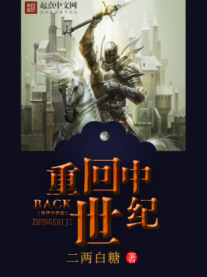 重回中世纪