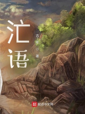 汒语