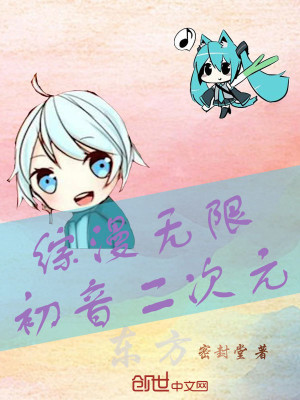 综漫无限初音二次元