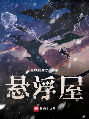 悬浮屋