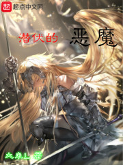 潜伏的恶魔