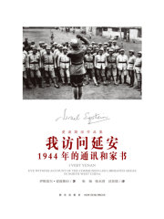 我访问延安：1944年的通讯和家书