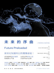 未来的序曲：21世纪科幻小说杰作选（全集）