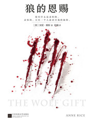 狼的恩赐