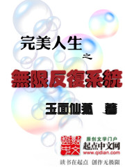 完美人生之无限反复系统