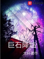 巨石降临