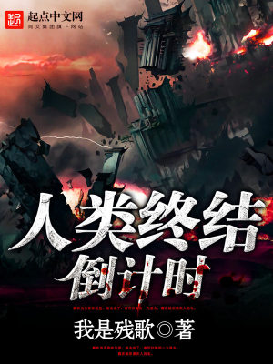 人类终结倒计时