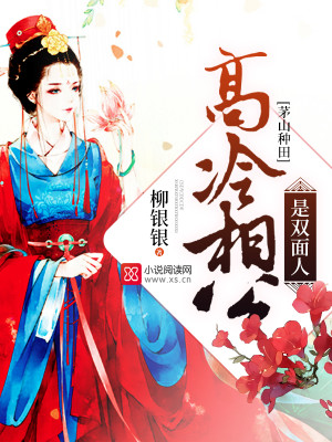 茅山种田：高冷相公是双面人