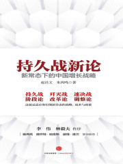 持久战新论：新常态下的中国增长战略